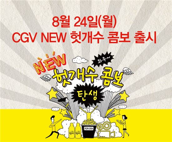 CJ헬스케어, 'CGV NEW 헛개수 콤보' 출시