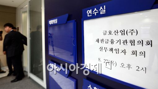 [포토]금호산업 채권금융기관 협의회 실무자 회의