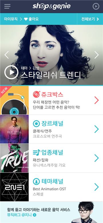KT뮤직, '샵엔 지니' 모바일 서비스 신규개시