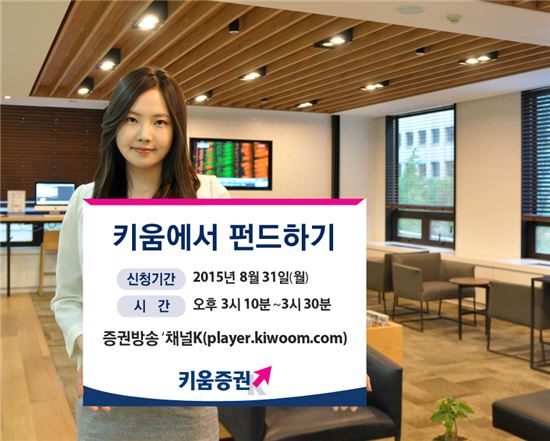 '키움에서 펀드하기' 온라인 설명회 31일 개최
