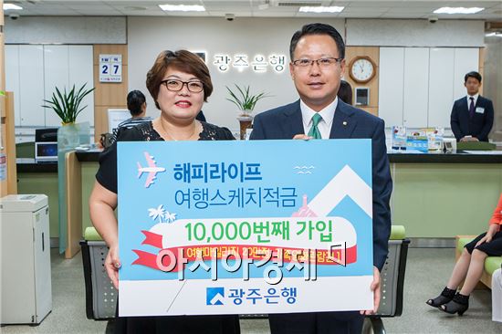송종욱 광주은행 부행장(오른쪽)이 해피라이프 여행스케치 적금 1만번째 가입 고객에게 20만 여행마일리지와 영화관람권을 전달하고있다.



