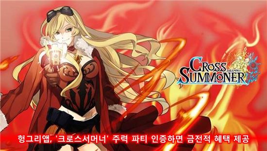 헝그리앱, '크로스서머너' 주력 파티 인증하면 금전적 혜택 제공