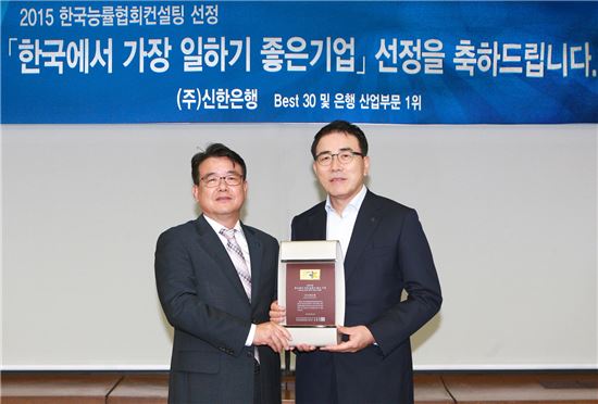 신한銀, 한국에서 가장 일하기 좋은 기업 선정