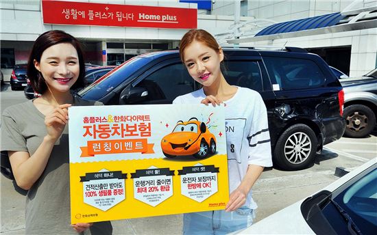 홈플러스·한화손보, 다이렉트자동차보험 출시