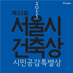 '서울시 건축상' 시민투표에 참여하세요