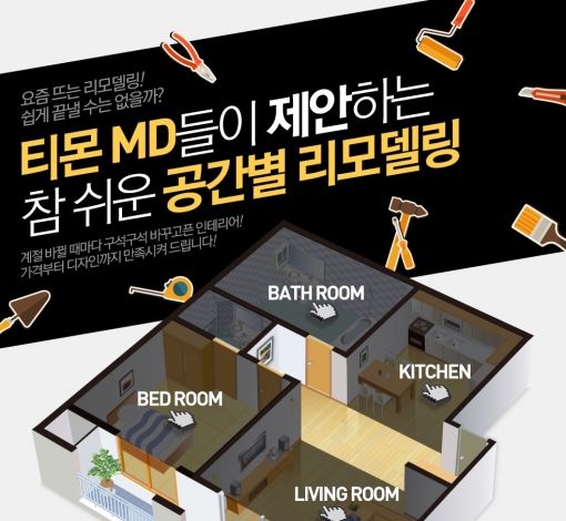 "인테리어, DIY 시대" 티몬, 셀프 인테리어 매출 '쑥'