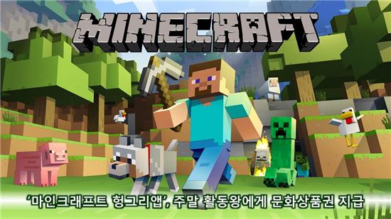 '마인크래프트 헝그리앱', 주말 활동왕에게 문화상품권 지급