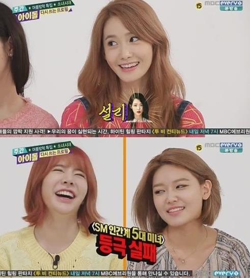 윤아가 꼽은 SM 5대 미녀. 사진=MBC 에브리원 '주간아이돌' 방송화면 캡처