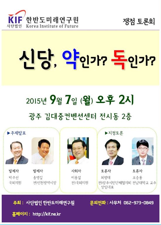 한반도미래연구원, '신당, 약인가? 독인가?' 토론회 개최
