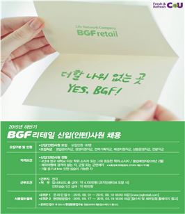  BGF리테일, 신입(인턴) 사원 100명 채용