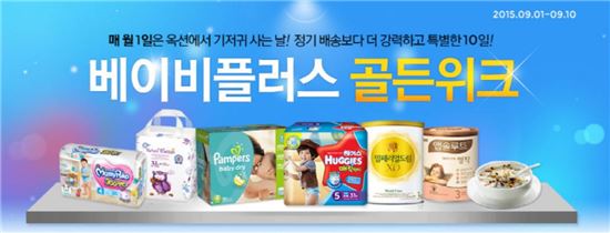 매달 1일은 기저귀 사는 날…옥션, 베이비플러스 골든위크 론칭