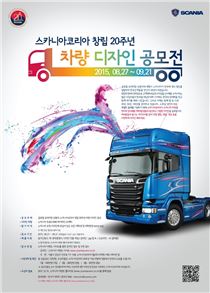 스카니아코리아, 창립 20주년 기념 차량 디자인 공모전 개최