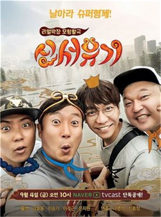 신서유기 이수근 이승기 강호동 은지원 포스터 / 사진= tvN 신서유기 제공