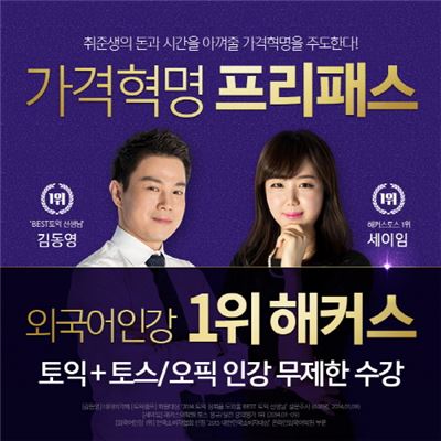 해커스, '가격혁명 프리패스'로 취업준비생 위한 필수 스펙 완성 전격 지원