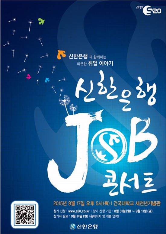 신한銀, 20대 고객 대상 ‘신한 JOB 콘서트’ 개최