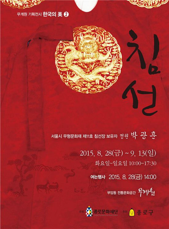 무형문화재 침선장 박광훈의 전통복식 전시