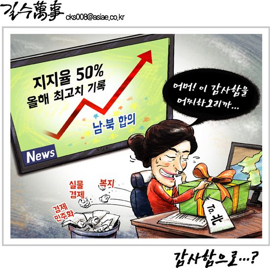 [아경만평]朴 지지율 50%로 급등 '감사함으로…?'