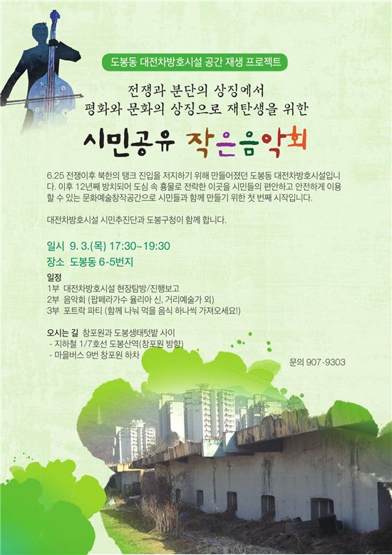 도봉구  ‘광복70 ·분단70 시민공유 작은음악회’ 개최