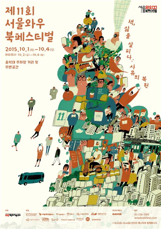 제11회 서울와우북페스티벌 열려…책과 이야기, 음악이 만난다 