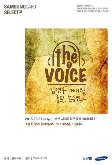 삼성카드, 부산서 '더 보이스' 콘서트
