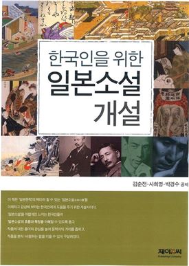 전남대 김순전 교수팀, ‘한국인을 위한 일본소설 개설’출간 