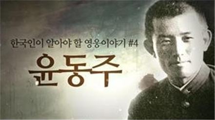 한국인이 알아야할 영웅 이야기' 제4탄 윤동주편. 사진=유튜브 캡처
