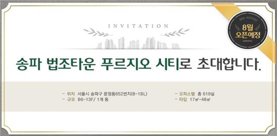 송파 문정지구 법조타운 푸르지오시티 오피스텔 분양 시작!