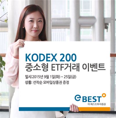 이베스트투자證, KODEX 200 중소형 ETF 거래 이벤트 실시