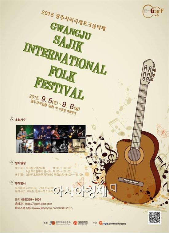 ‘2015 광주사직 국제포크음악제’ 개최