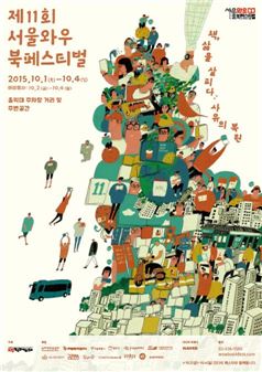 다음달 홍대 앞 저자강연·거리도서전…'와우북페스티벌'