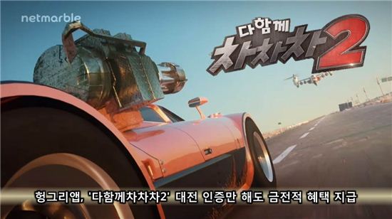 헝그리앱, '다함께 차차차2' 대전 인증만 해도 금전적 혜택 지급
