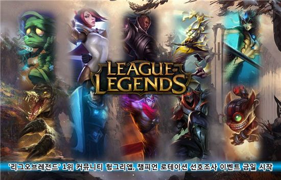 '리그 오브 레전드' 커뮤니티 헝그리앱, 챔피언 로테이션 선호조사 이벤트 시작 