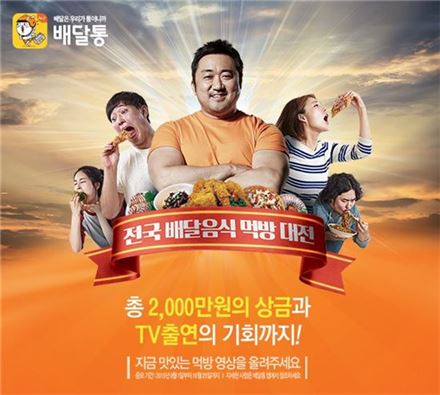 배달통, 2000만원 상금 내걸고 '먹방 대전' 개최