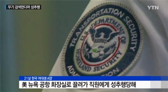 뉴욕 공항서 검색 직원 한국인 여대생 성추행. 사진=YTN 뉴스 방송화면 캡처