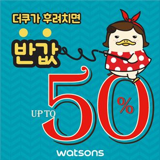 왓슨스, 더쿠와 함께 가을맞이 최대 50% 할인행사 진행 