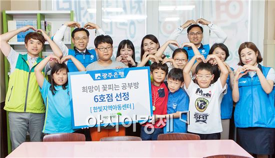 B금융그룹 광주은행(은행장 김한)은 1일  광주 남구 주월동에 위치한 한빛지역아동센터에서 ‘희망의 공부방 6호점 선정식’ 을 가졌다.