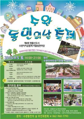 광주시 광산구, 5일  수완동민의 날 축제 개최 