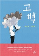 박성원 소설집 '고백'