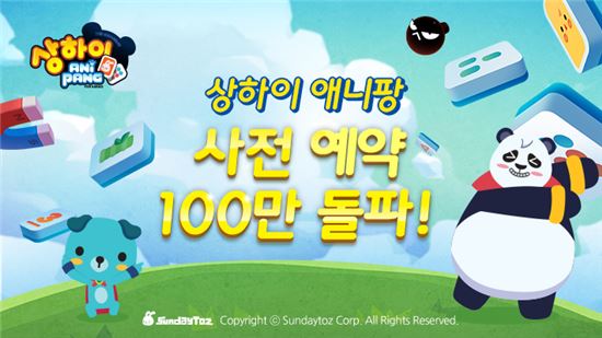 선데이토즈, '상하이 애니팡' 사전 예약자 100만명 돌파