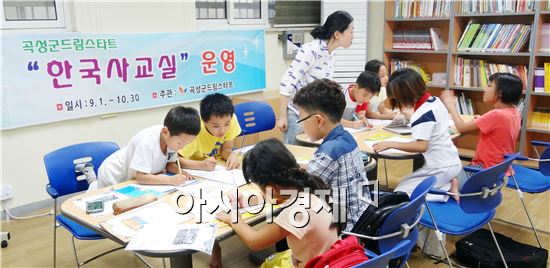 곡성드림스타트는 어린이들을 대상으로  ‘한국사교실’을 운영했다.