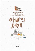 아빠의 서재