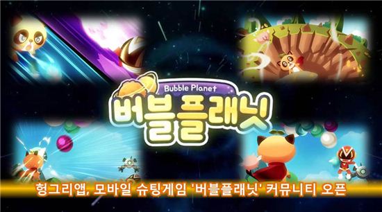 헝그리앱, 모바일 슈팅게임 '버블플래닛' 커뮤니티 오픈