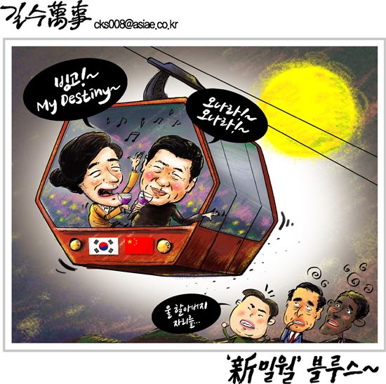 [아경만평]'新밀월' 블루스