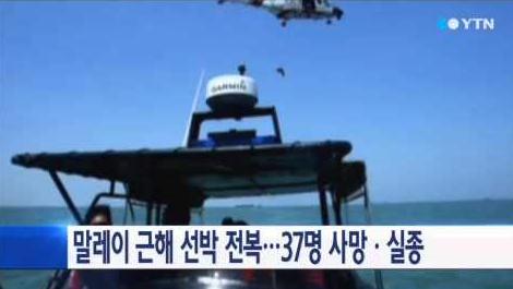 말레이시아 해안서 이민선 전복…최소 14명 사망