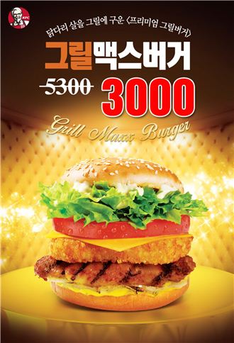 KFC, ‘그릴맥스 버거 3000원 프로모션’ 진행