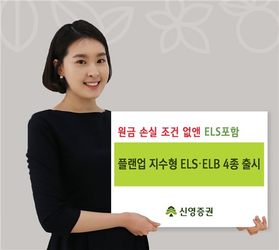 신영證, 원금 손실 조건 없앤 ELS 포함, '플랜업 지수형 ELS·ELB’ 4종 출시