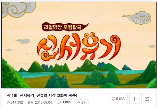 '신서유기' 1회 클릭수 50만 돌파…'2천만뷰' 향해 달려간다