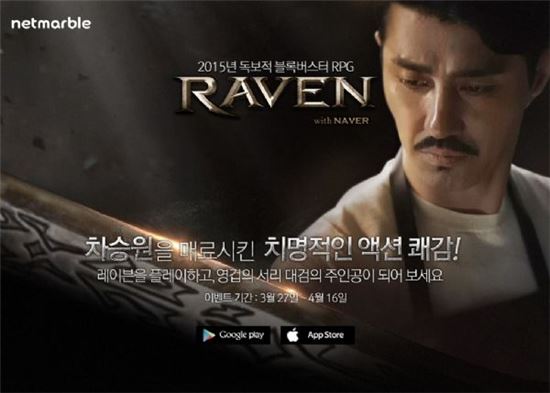 배우 차승원이 광고모델로 기용된 넷마블게임즈의 '레이븐'