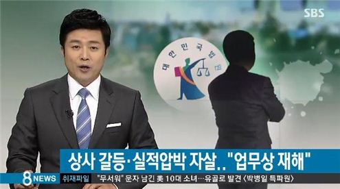 실적 압박으로 자살한 임원…"업무상 재해 인정"