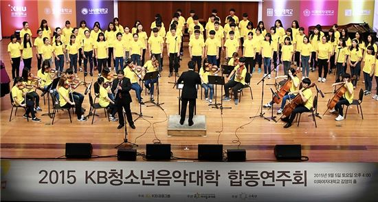 KB금융그룹의 '2015 KB청소년음악대학 합동 연주회'에서 학생들이 노래와 연주를 하고 있다. 
